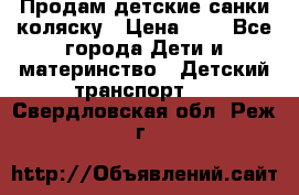 Продам детские санки-коляску › Цена ­ 2 - Все города Дети и материнство » Детский транспорт   . Свердловская обл.,Реж г.